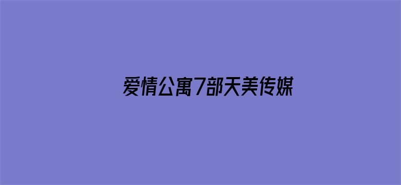 >爱情公寓7部天美传媒横幅海报图