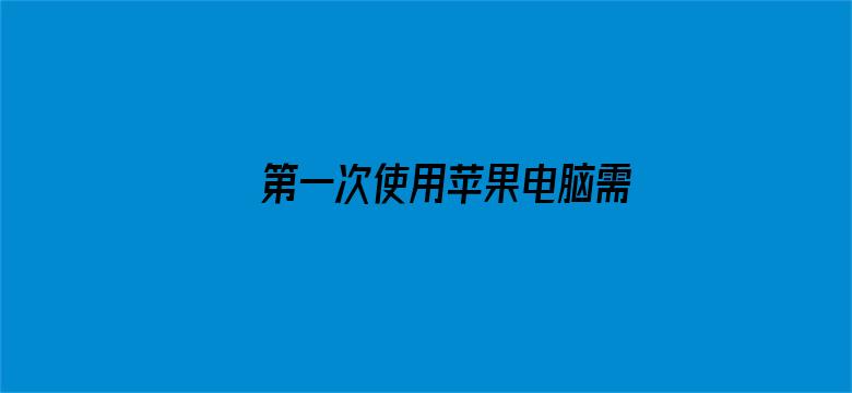 第一次使用苹果电脑需要注意什么？